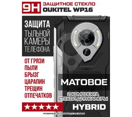  Стекло защитное гибридное МАТОВОЕ Krutoff для камеры Oukitel WP16 (2 шт.) 