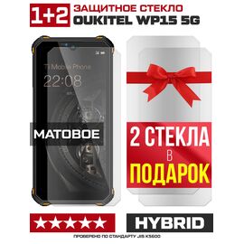  Комплект из 3-x защитных гибридных стекол МАТОВЫХ Krutoff для Oukitel WP15 5G 