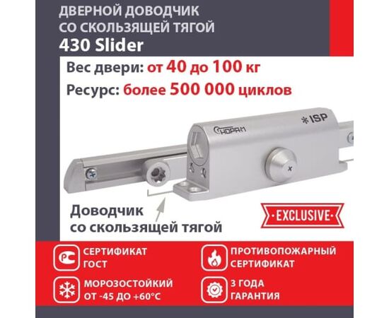  Доводчик НОРА-М Isparus 430 Slider (18776) дверной со скользащей тягой 40-100кг серебро 