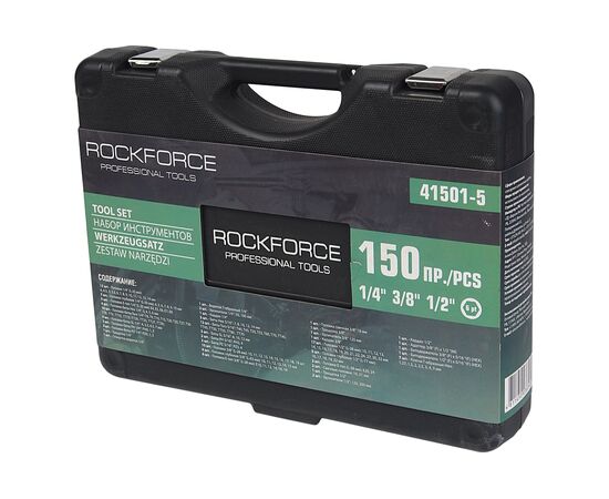  Набор инструмента Rockforce RF-41501-5 1/2&1/4&3/8DR с 6-гранными головками/150 предметов 