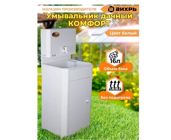  Умывальник дачный Вихрь КОМФОРТ без подогрева, пластиковая мойка, белый (74/4/10) 