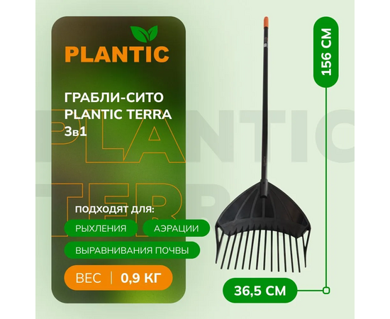  Вилы-сито Plantic terra 3в1 (33302-01) 