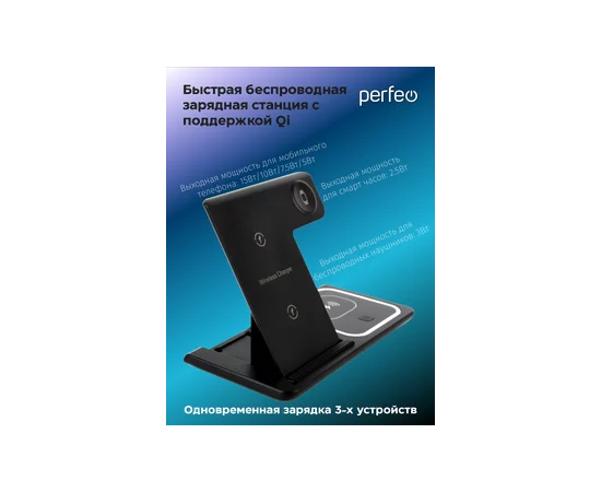  Беспроводное быстрое зарядное устройство Perfeo  3 в 1, LED, черный  (PF_D1156) 