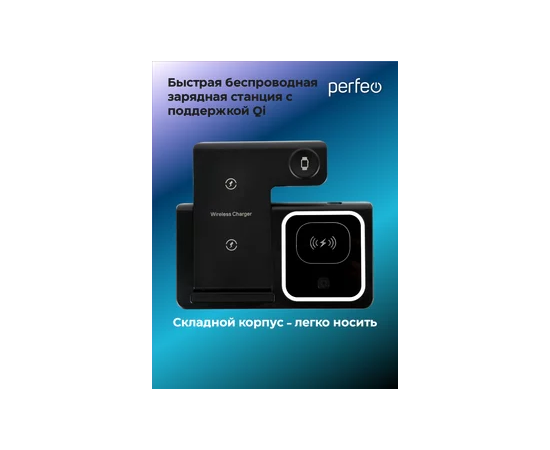  Беспроводное быстрое зарядное устройство Perfeo  3 в 1, LED, черный  (PF_D1156) 