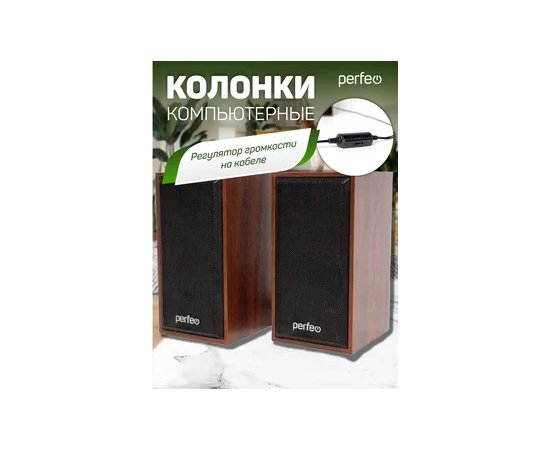  Колонки Perfeo"CABINET" 2.0, мощность 2х3 Вт (RMS), махагон, USB 
