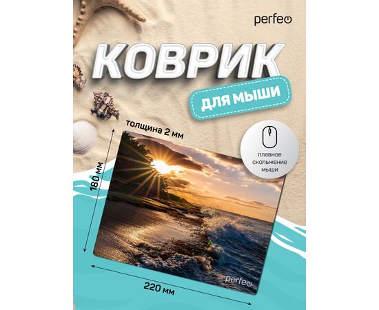  Коврик для компьютерной мыши Perfeo "Пляж", Рис.3 (180*220*2 мм), ткань+резиновое основание 