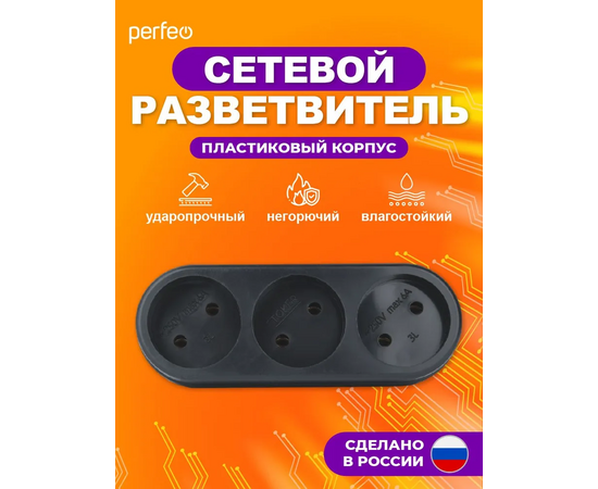  Сетевой разветвитель Perfeo  "RU POWER'' 3 гнезда, 6А, без заземления, черный (3L) 