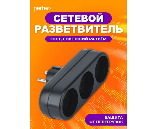  Сетевой разветвитель Perfeo  "RU POWER'' 3 гнезда, 6А, без заземления, черный (3L) 