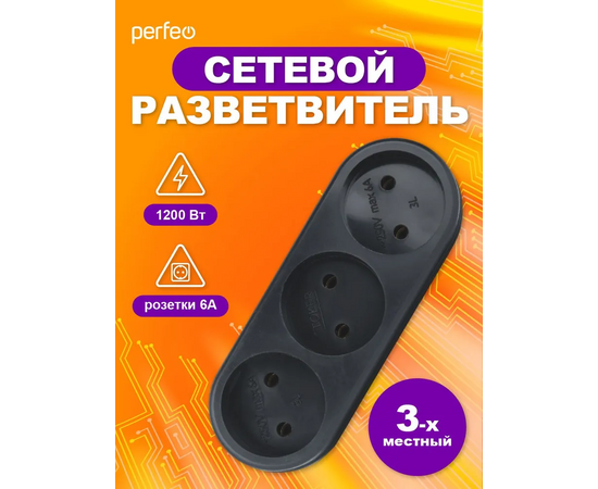  Сетевой разветвитель Perfeo  "RU POWER'' 3 гнезда, 6А, без заземления, черный (3L) 