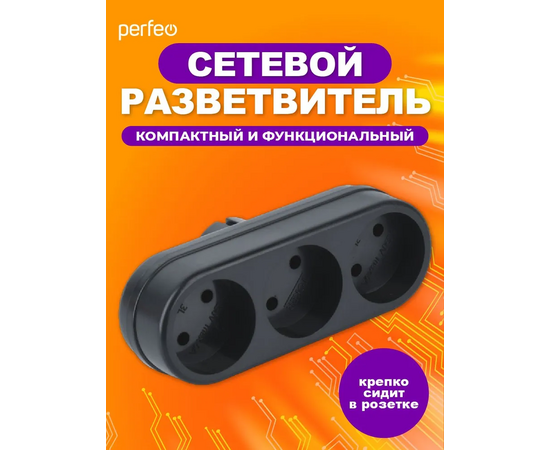  Сетевой разветвитель Perfeo  "RU POWER'' 3 гнезда, 6А, без заземления, черный (3L) 