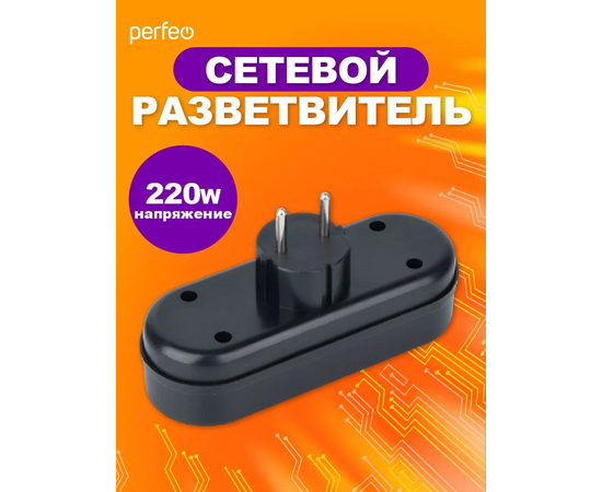  Сетевой разветвитель Perfeo  "RU POWER'' 3 гнезда, 6А, без заземления, черный (3L) 