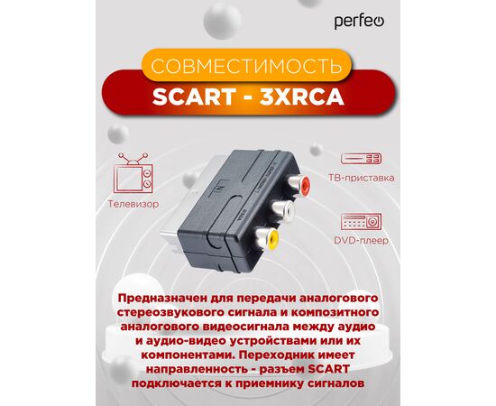 Переходник PERFEO  SCART (21 pin) вилка "IN" - 3xRCA розетка, видео + стерео-аудио (A7007) 
