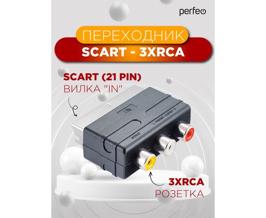 Переходник PERFEO  SCART (21 pin) вилка "IN" - 3xRCA розетка, видео + стерео-аудио (A7007) 