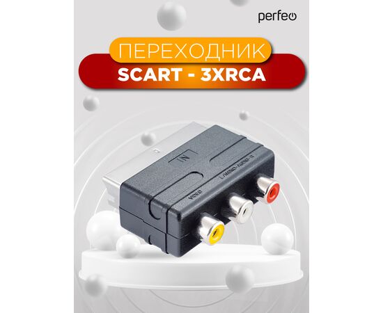 Переходник PERFEO  SCART (21 pin) вилка "IN" - 3xRCA розетка, видео + стерео-аудио (A7007) 
