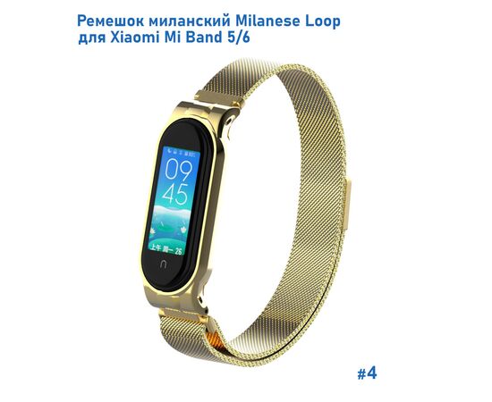  Ремешок миланcкий из нержавеющей стали Great Case Milanese Loop для Xiaomi Mi Band 5/6, 260мм, на магните, желтое золото (4) 