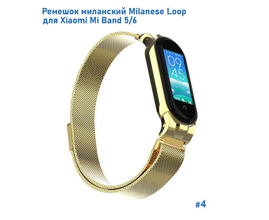  Ремешок миланcкий из нержавеющей стали Great Case Milanese Loop для Xiaomi Mi Band 5/6, 260мм, на магните, желтое золото (4) 