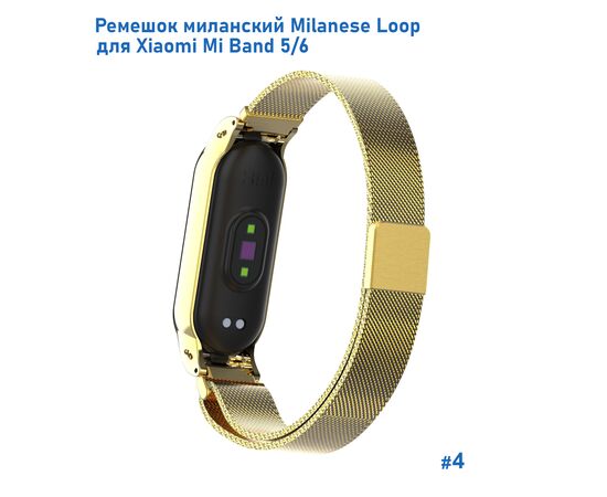  Ремешок миланcкий из нержавеющей стали Great Case Milanese Loop для Xiaomi Mi Band 5/6, 260мм, на магните, желтое золото (4) 