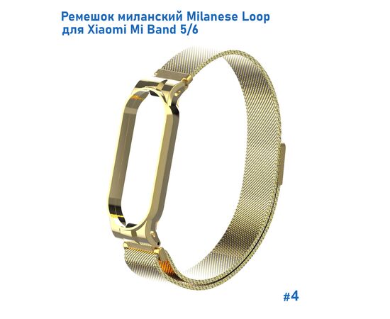  Ремешок миланcкий из нержавеющей стали Great Case Milanese Loop для Xiaomi Mi Band 5/6, 260мм, на магните, желтое золото (4) 