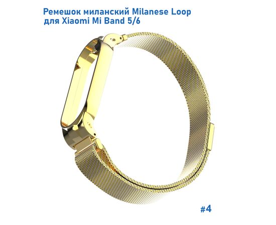  Ремешок миланcкий из нержавеющей стали Great Case Milanese Loop для Xiaomi Mi Band 5/6, 260мм, на магните, желтое золото (4) 