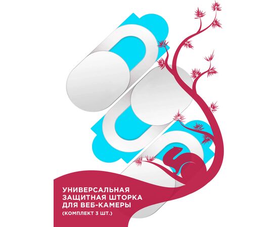  Шторка для веб-камер универсальная, для смартфона, для ноутбука, для планшета, белый (Комплект 3шт) 