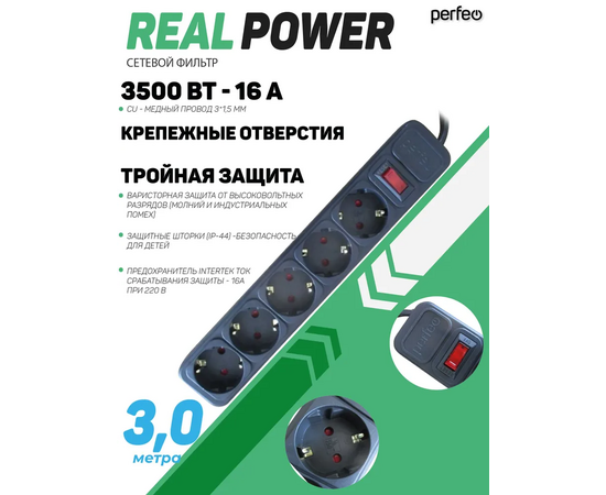  Сетевой фильтр Perfeo "REAL  POWER", 3,0м, 5 розеток, 16А, 3500 Вт, тройная защита, черный. 