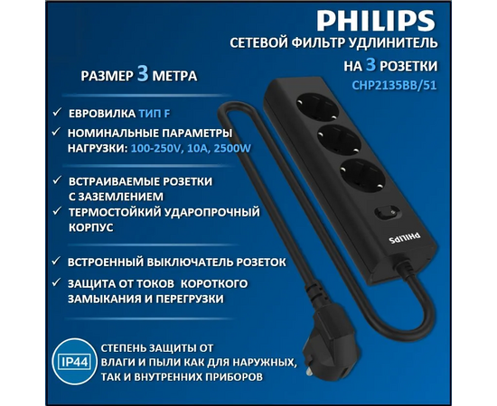  Сетевой фильтр Philips CHP2135BB/51 черный 