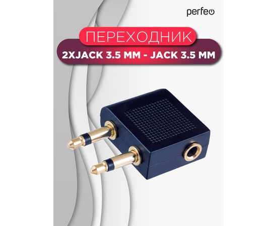  Переходник PERFEO  д/авианаушников 2xJack 3.5 мм вилка - Jack 3.5 мм розетка, стерео-аудио (A7014) 