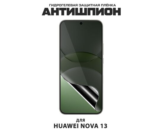  Пленка защитная гидрогелевая Антишпион Krutoff для Huawei Nova 13 