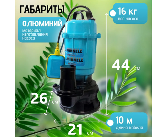  Фекальный насос Mikkeli MPS-2000 A 