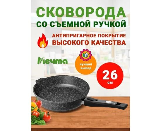  Сковорода МЕЧТА 026802 Гранит black 26см со съемной ручкой 