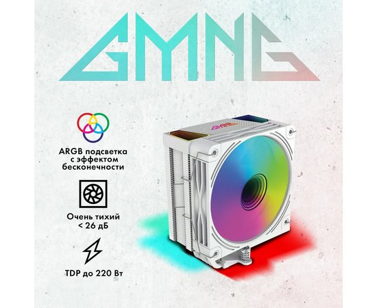  Кулер GMNG GG-CPC220-ARGB2 (GG-CPC220-ARGB2-WH) ARGB 120x120x25mm Soc-AM5/AM4/1151/1200/2066/1700 белый 4-pin 14-26dB Al+Cu LCD 220W 550gr 