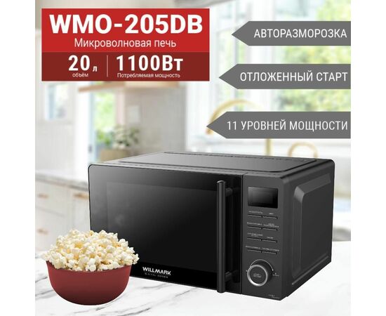  Микроволновая печь WILLMARK WMO-205DB (20л,700Вт,электр.ПУ,ручка д/л откр.дв.,11 ур.мощн.,черная) 