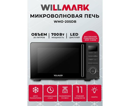  Микроволновая печь WILLMARK WMO-205DB (20л,700Вт,электр.ПУ,ручка д/л откр.дв.,11 ур.мощн.,черная) 