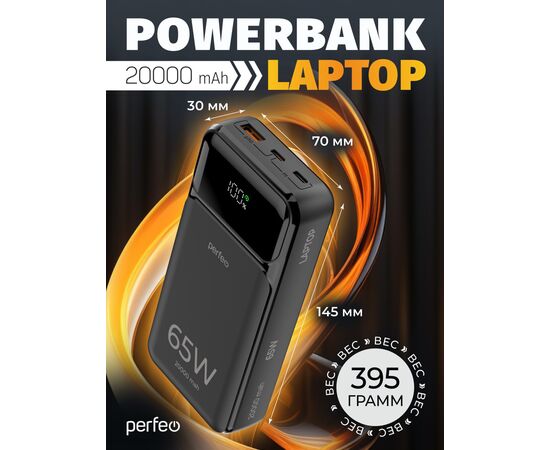  Пауэрбанка для Ноутбука Perfeo  LAPTOP 65W 20000 mAh/LED дисплей/PD+QC 3.0/2Type-C/1 USB/Выход:5A,max 65W/Black 
