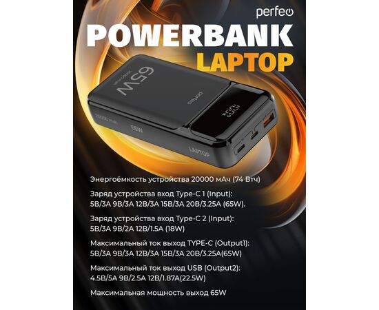  Пауэрбанка для Ноутбука Perfeo  LAPTOP 65W 20000 mAh/LED дисплей/PD+QC 3.0/2Type-C/1 USB/Выход:5A,max 65W/Black 