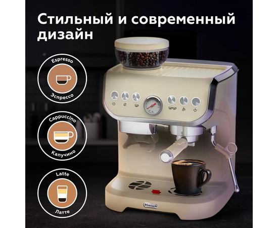  Кофейная станция BQ CM5000 Ivory, давление 15бар, мощность 1560Вт, съемный резервуар для воды 2л, 150гр объем кофемолки, точный контроль давления 