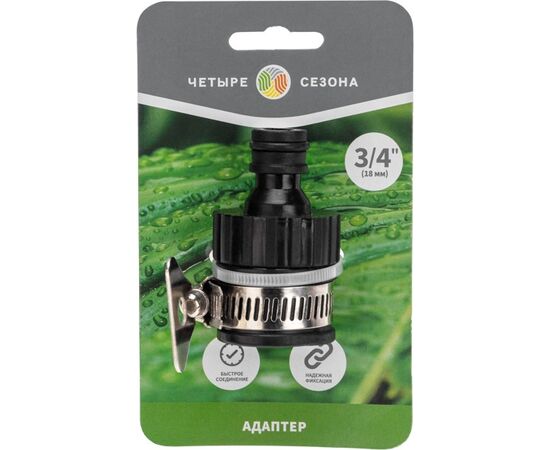  Адаптер Rexant 62-0280 Четыре Сезона пластмассовый 3/4", с внешним хомутом 