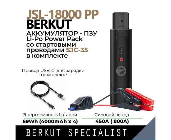  Аккумулятор Berkut JSL-18000 PP 