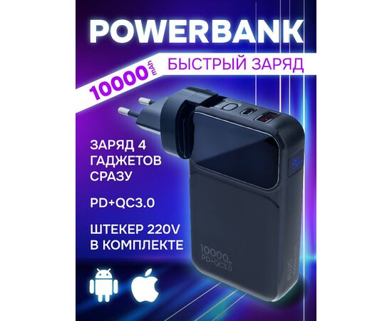  Портативное зарядное устройство Perfeo PLUG 10000 mAh/LED дисплей/Вход 230V/PD+QC 3.0/Выход: 5A, max 22.5W/ цвет - черный 